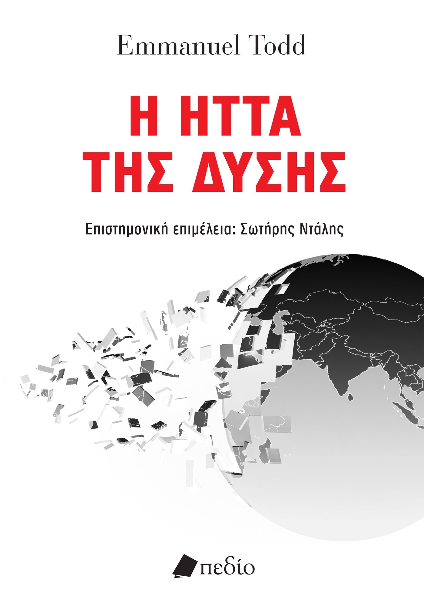 Η ΗΤΤΑ ΤΗΣ ΔΥΣΗΣ