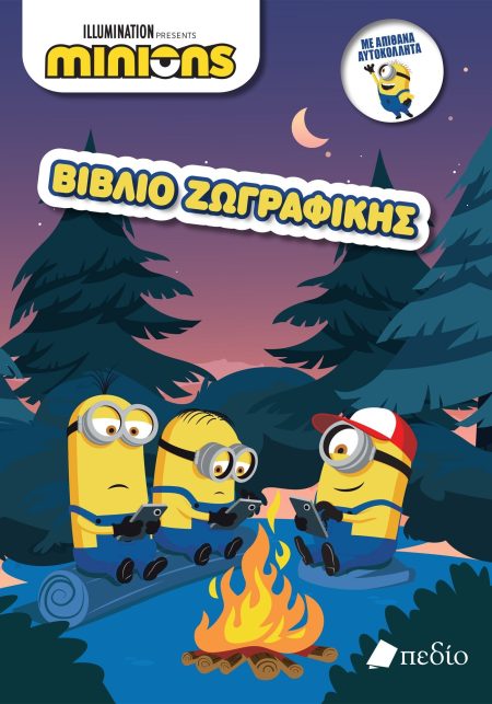 MINIONS - ΒΙΒΛΙΟ ΖΩΓΡΑΦΙΚΗΣ
