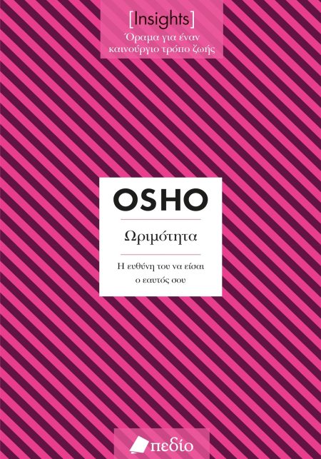 ΩΡΙΜΟΤΗΤΑ. Η ΕΥΘΥΝΗ ΤΟΥ ΝΑ ΕΙΣΑΙ Ο ΕΑΥΤΟΣ ΣΟΥ