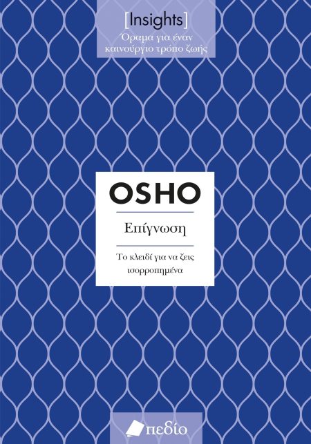 ΕΠΙΓΝΩΣΗ. ΤΟ ΚΛΕΙΔΙ ΓΙΑ ΝΑ ΖΕΙΣ ΙΣΟΡΡΟΠΗΜΕΝΑ
