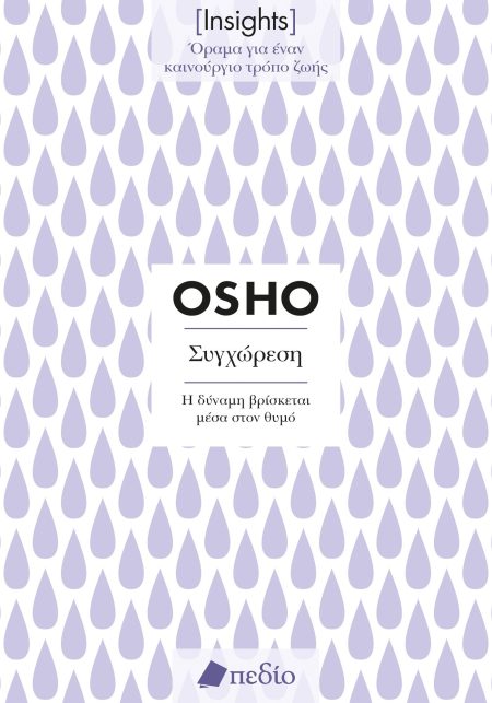 ΣΥΓΧΩΡΕΣΗ. Η ΔΥΝΑΜΗ ΒΡΙΣΚΕΤΑΙ ΜΕΣΑ ΣΤΟΝ ΘΥΜΟ