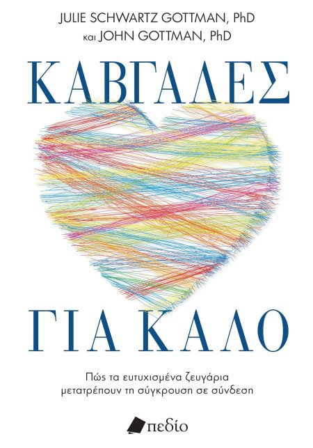 ΚΑΒΓΑΔΕΣ ΓΙΑ ΚΑΛΟ ΠΩΣ ΤΑ ΕΥΤΥΧΙΣΜΕΝΑ ΖΕΥΓΑΡΙΑ ΜΕΤΑΤΡΕΠΟΥΝ ΤΗ ΣΥΓΚΡΟΥΣΗ ΣΕ ΣΥΝΔΕΣΗ