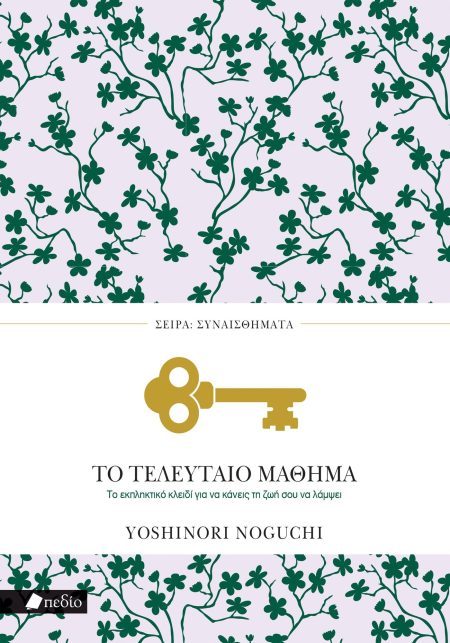 ΤΟ ΤΕΛΕΥΤΑΙΟ ΜΑΘΗΜΑ ΤΟ ΕΚΠΛΗΚΤΙΚΟ ΚΛΕΙΔΙ ΓΙΑ ΝΑ ΚΑΝΕΙΣ ΤΗ ΖΩΗ ΣΟΥ ΝΑ ΛΑΜΨΕΙ