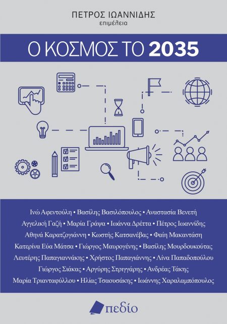 Ο ΚΟΣΜΟΣ ΤΟ 2035