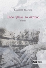 ΤΟΣΟ ΗΘΕΛΕ ΤΟ ΣΤΗΘΟΣ