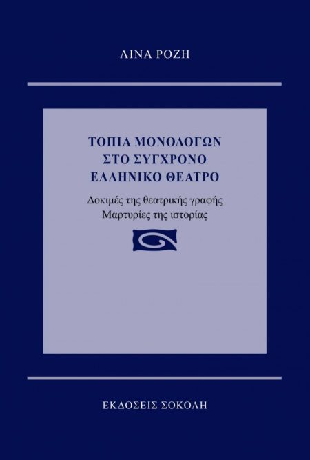ΤΟΠΙΑ ΜΟΝΟΛΟΓΩΝ ΣΤΟ ΣΥΓΧΡΟΝΟ ΕΛΛΗΝΙΚΟ ΘΕΑΤΡΟ ΔΟΚΙΜΕΣ ΤΗΣ ΘΕΑΤΡΙΚΗΣ ΓΡΑΦΗΣ. ΜΑΡΤΥΡΙΕΣ ΤΗΣ ΙΣΤΟΡΙΑΣ