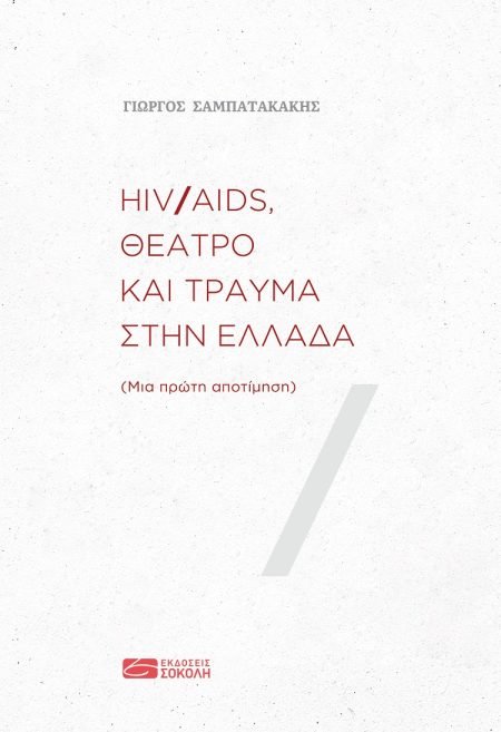 HIV/AIDS, ΘΕΑΤΡΟ ΚΑΙ ΤΡΑΥΜΑ ΣΤΗΝ ΕΛΛΑΔΑ ΜΙΑ ΠΡΩΤΗ ΑΠΟΤΙΜΗΣΗ