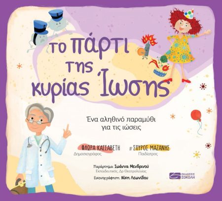 ΤΟ ΠΑΡΤΙ ΤΗΣ ΚΥΡΙΑΣ ΙΩΣΗΣ ΕΝΑ ΑΛΗΘΙΝΟ ΠΑΡΑΜΥΘΙ ΓΙΑ ΤΙΣ ΙΩΣΕΙΣ