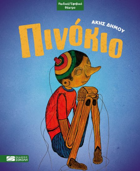 ΠΙΝΟΚΙΟ (ΠΑΙΔΙΚΗ ΘΕΑΤΡΙΚΗ ΔΙΑΣΚΕΥΗ: ΑΚΗΣ ΔΗΜΟΥ)