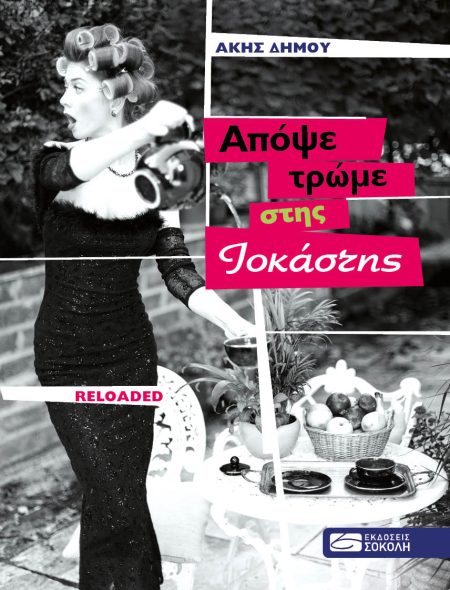 ΑΠΟΨΕ ΤΡΩΜΕ ΣΤΗΣ ΙΟΚΑΣΤΗΣ A POP FAMILY STORY