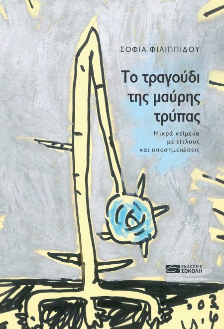 ΤΟ ΤΡΑΓΟΥΔΙ ΤΗΣ ΜΑΥΡΗΣ ΤΡΥΠΑΣ ΜΙΚΡΑ ΚΕΙΜΕΝΑ ΜΕ ΤΙΤΛΟΥΣ ΚΑΙ ΥΠΟΣΗΜΕΙΩΣΕΙΣ