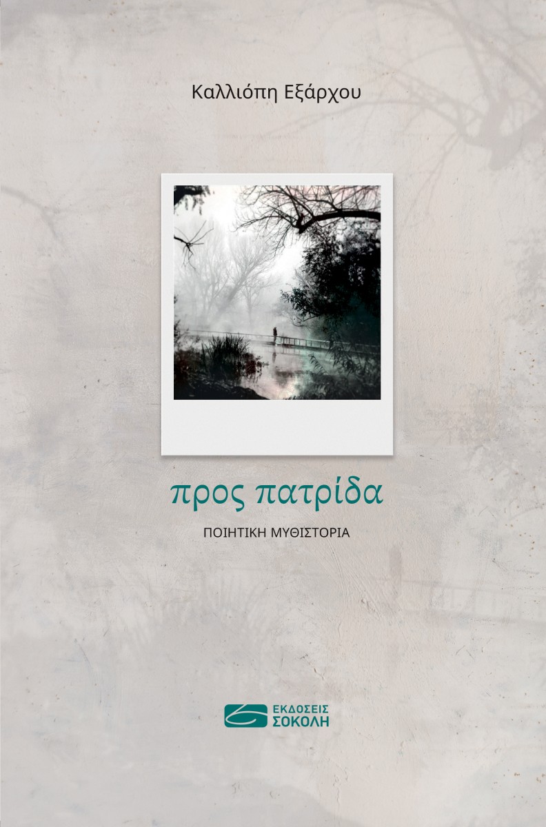 ΠΡΟΣ ΠΑΤΡΙΔΑ ΠΟΙΗΤΙΚΗ ΜΥΘΙΣΤΟΡΙΑ