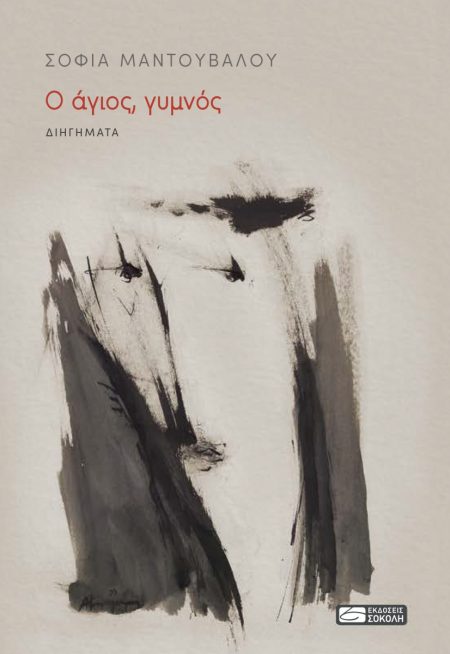 Ο ΑΓΙΟΣ, ΓΥΜΝΟΣ