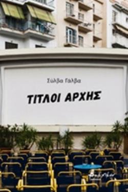 ΤΙΤΛΟΙ ΑΡΧΗΣ