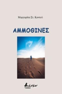 ΑΜΜΟΘΙΝΕΣ