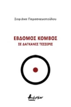 ΕΒΔΟΜΟΣ ΚΟΜΒΟΣ ΣΕ ΔΑΓΚΑΝΕΣ ΤΕΣΣΕΡΙΣ