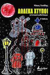 ΔΩΔΕΚΑ ΧΤΥΠΟΙ 2Η ΕΚΔΟΣΗ