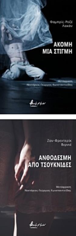 ΑΚΟΜΗ ΜΙΑ ΣΤΙΓΜΗ. ΑΝΘΟΔΕΣΜΗ ΑΠΟ ΤΣΟΥΚΝΙΔΕΣ