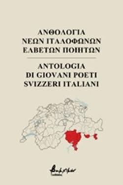 ΑΝΘΟΛΟΓΙΑ ΝΕΩΝ ΙΤΑΛΟΦΩΝΩΝ ΕΛΒΕΤΩΝ ΠΟΙΗΤΩΝ