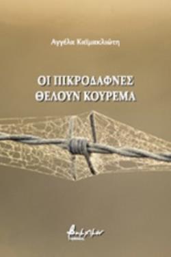 ΟΙ ΠΙΚΡΟΔΑΦΝΕΣ ΘΕΛΟΥΝ ΚΟΥΡΕΜΑ