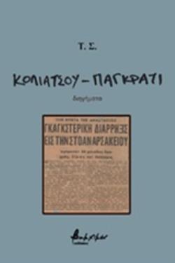 ΚΟΛΙΑΤΣΟΥ - ΠΑΓΚΡΑΤΙ