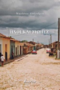 ΗΧΟΙ ΚΑΙ ΣΙΩΠΕΣ