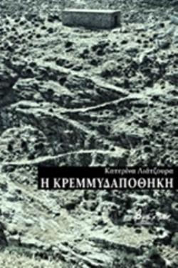 Η ΚΡΕΜΜΥΔΑΠΟΘΗΚΗ
