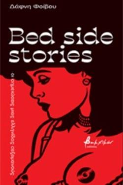 BED SIDE STORIES ΟΙ ΣΗΜΕΙΩΣΕΙΣ ΜΙΑΣ ΕΛΛΗΝΙΔΑΣ ΣΕΞΟΜΑΝΟΥΣ