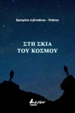 Η ΣΚΙΑ ΤΟΥ ΚΟΣΜΟΥ