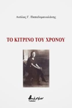 ΤΟ ΚΙΤΡΙΝΟ ΤΟΥ ΧΡΟΝΟΥ
