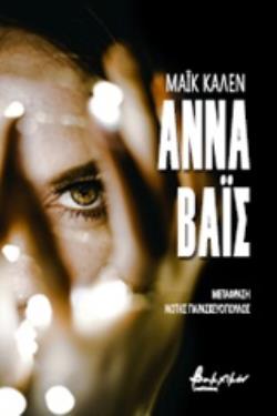 ΑΝΝΑ ΒΑΙΣ 2Η ΕΚΔΟΣΗ