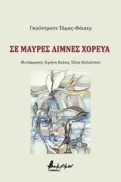 ΣΕ ΜΑΥΡΕΣ ΛΙΜΝΕΣ ΧΟΡΕΥΑ