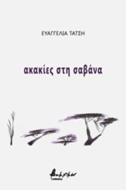 ΑΚΑΚΙΕΣ ΣΤΗ ΣΑΒΑΝΑ