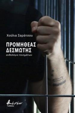 ΠΡΟΜΗΘΕΑΣ ΔΕΣΜΩΤΗΣ ΑΝΘΟΛΟΓΙΟ ΠΟΙΗΜΑΤΩΝ
