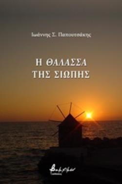 Η ΘΑΛΑΣΣΑ ΤΗΣ ΣΙΩΠΗΣ