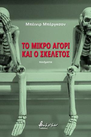 ΤΟ ΜΙΚΡΟ ΑΓΟΡΙ ΚΑΙ Ο ΣΚΕΛΕΤΟΣ