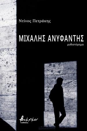 ΜΙΧΑΛΗΣ ΑΝΥΦΑΝΤΗΣ