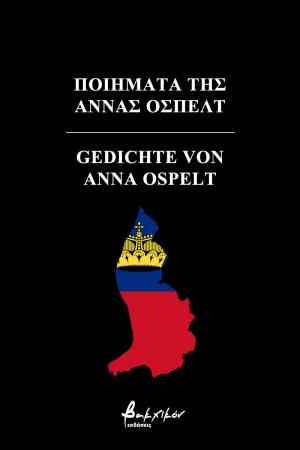 ΠΟΙΗΜΑΤΑ ΤΗΣ ΑΝΝΑΣ ΟΣΠΕΛΤ