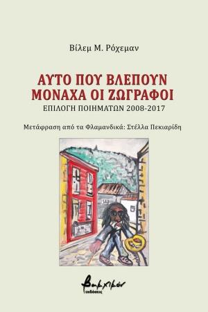 ΑΥΤΟ ΠΟΥ ΒΛΕΠΟΥΝ ΜΟΝΑΧΑ ΟΙ ΖΩΓΡΑΦΟΙ ΕΠΙΛΟΓΗ ΠΟΙΗΜΑΤΩΝ 2008-2017