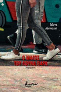 Ο ΜΑΓΟΣ ΤΟΥ ΛΟΥΝΑ ΠΑΡΚ