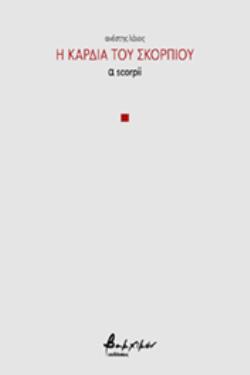 Η ΚΑΡΔΙΑ ΤΟΥ ΣΚΟΡΠΙΟΥ Α SCORPII