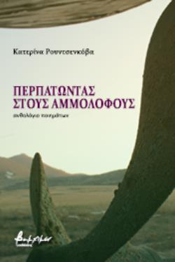 ΠΕΡΠΑΤΩΝΤΑΣ ΣΤΟΥΣ ΑΜΜΟΛΟΦΟΥΣ ΑΝΘΟΛΟΓΙΟ ΠΟΙΗΜΑΤΩΝ