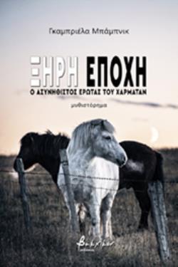 ΞΗΡΗ ΕΠΟΧΗ Ο ΑΣΥΝΗΘΙΣΤΟΣ ΕΡΩΤΑΣ ΤΟΥ ΧΑΡΜΑΤΑΝ