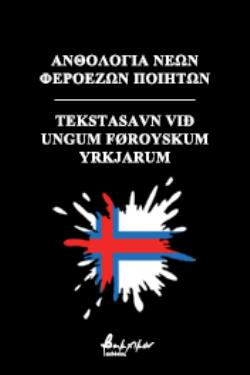 ΑΝΘΟΛΟΓΙΑ ΝΕΩΝ ΦΕΡΟΕΖΩΝ ΠΟΙΗΤΩΝ TEKSTASAVN VIÐ UNGUM FØROYSKUM YRKJARUM