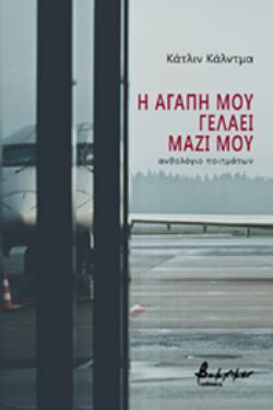 Η ΑΓΑΠΗ ΜΟΥ ΓΕΛΑΕΙ ΜΑΖΙ ΜΟΥ ΑΝΘΟΛΟΓΙΑ ΠΟΙΗΜΑΤΩΝ