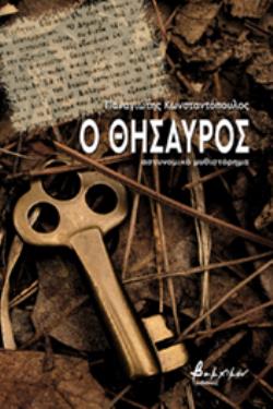 Ο ΘΗΣΑΥΡΟΣ
