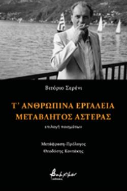 Τ ΑΝΘΡΩΠΙΝΑ ΕΡΓΑΛΕΙΑ. ΜΕΤΑΒΛΗΤΟΣ ΑΣΤΕΡΑΣ