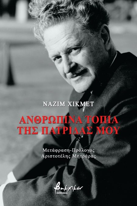 ΑΝΘΡΩΠΙΝΑ ΤΟΠΙΑ ΤΗΣ ΠΑΤΡΙΔΑΣ ΜΟΥ