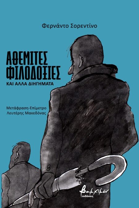 ΑΘΕΜΙΤΕΣ ΦΙΛΟΔΟΞΙΕΣ ΚΑΙ ΑΛΛΑ ΔΙΗΓΗΜΑΤΑ