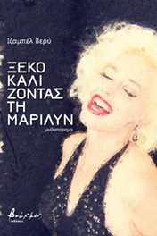 ΞΕΚΟΚΑΛΙΖΟΝΤΑΣ ΤΗ ΜΑΡΙΛΥΝ